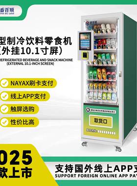小型饮料零食自助售卖鱼料香烟槟榔制冷商用无人贩卖