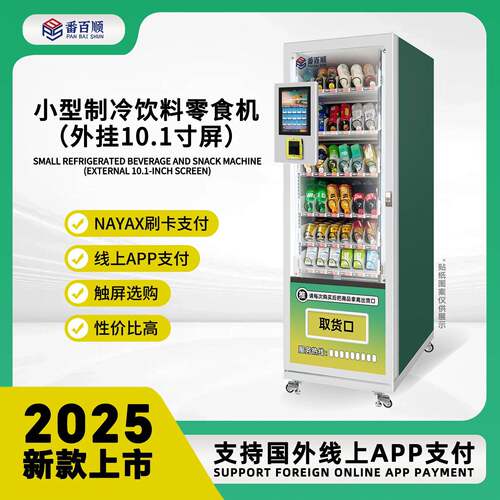 小型饮料零食自助售卖鱼料香烟槟榔制冷商用无人贩卖