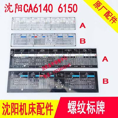 沈阳机床CA6140A 6150B送刀走刀箱进给箱铭牌车床螺纹标牌螺纹表