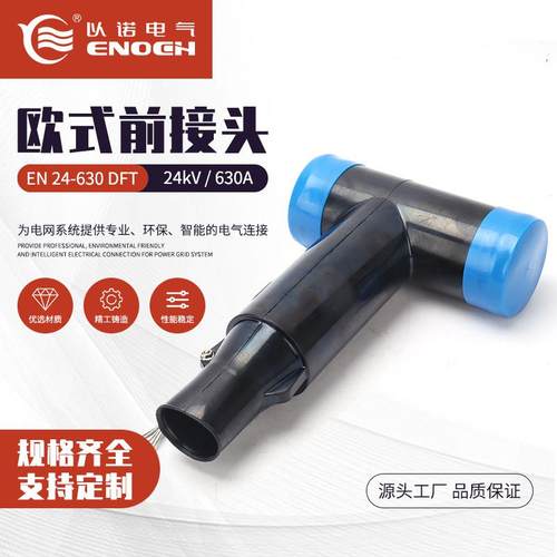 24kV630A欧式前接头EN24-630DFT欧式电缆插拔头电缆分支箱