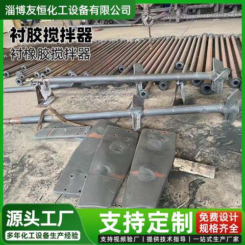 不锈钢衬胶搅拌器胶流轴橡式搅桨混合装置拌WWO生产加工包胶搅拌