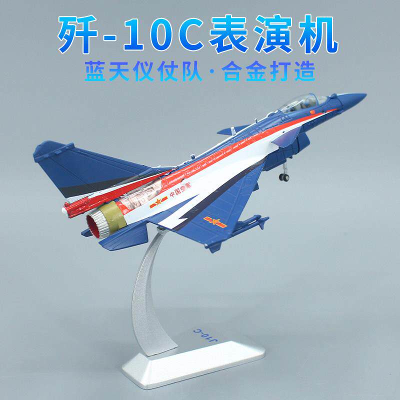 1:100 歼10C表演机 歼10 歼十C珠海航展飞行表演队合金仿真纪念品