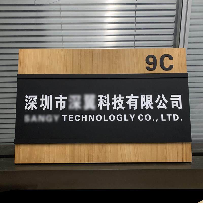 实木板亚克力可更换门牌公司形象牌办公室科室牌标牌企业插槽牌匾