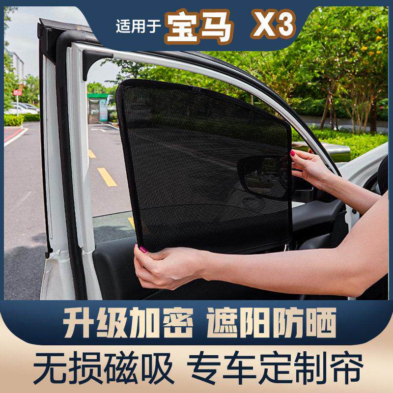 适用于 X3汽车遮阳档太阳挡侧窗隐私帘防晒隔热纱窗前档遮阳