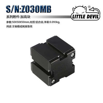 Little Devil 微型机床配件 S/N:Z030MB 加高块