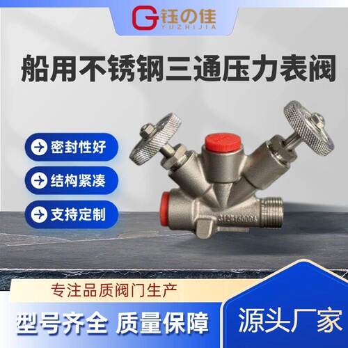 不锈钢压力表阀船用三通压力表阀可调压锅炉考克阀CB12-77B16