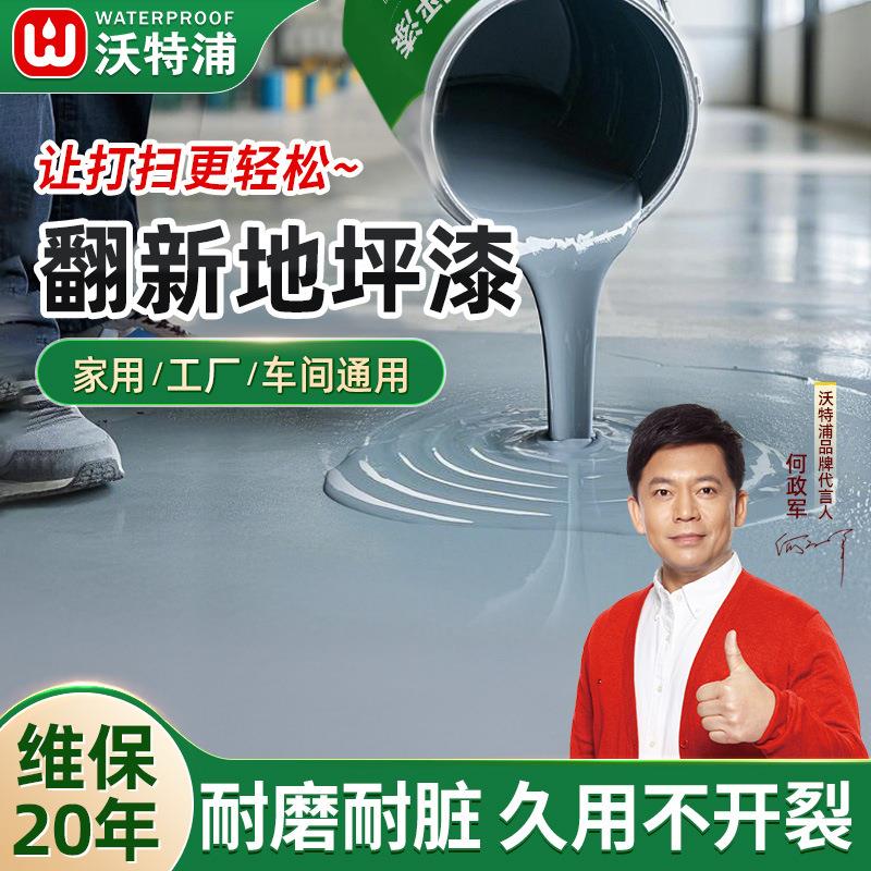 沃特浦水性地坪漆水泥地面漆室内卧室家用耐磨防滑室外防水油漆