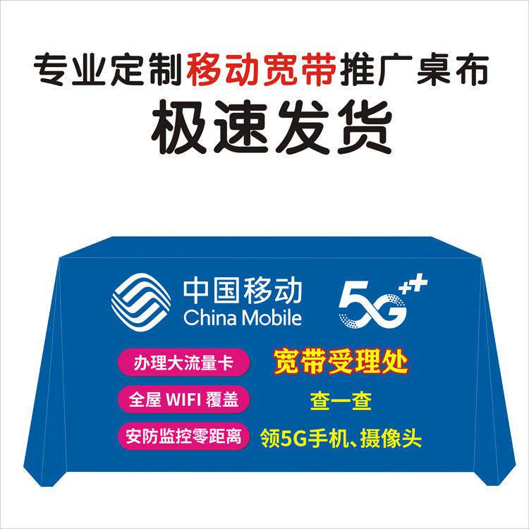 办理中国移动业务推广户外宣传布地推街边摆摊广告桌布活动定制展