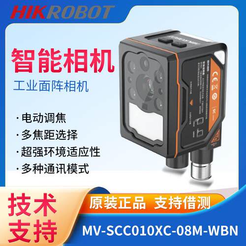 海康威视智能相机MV-SCC010XC-08M-WBN视觉定位测试识别传感器