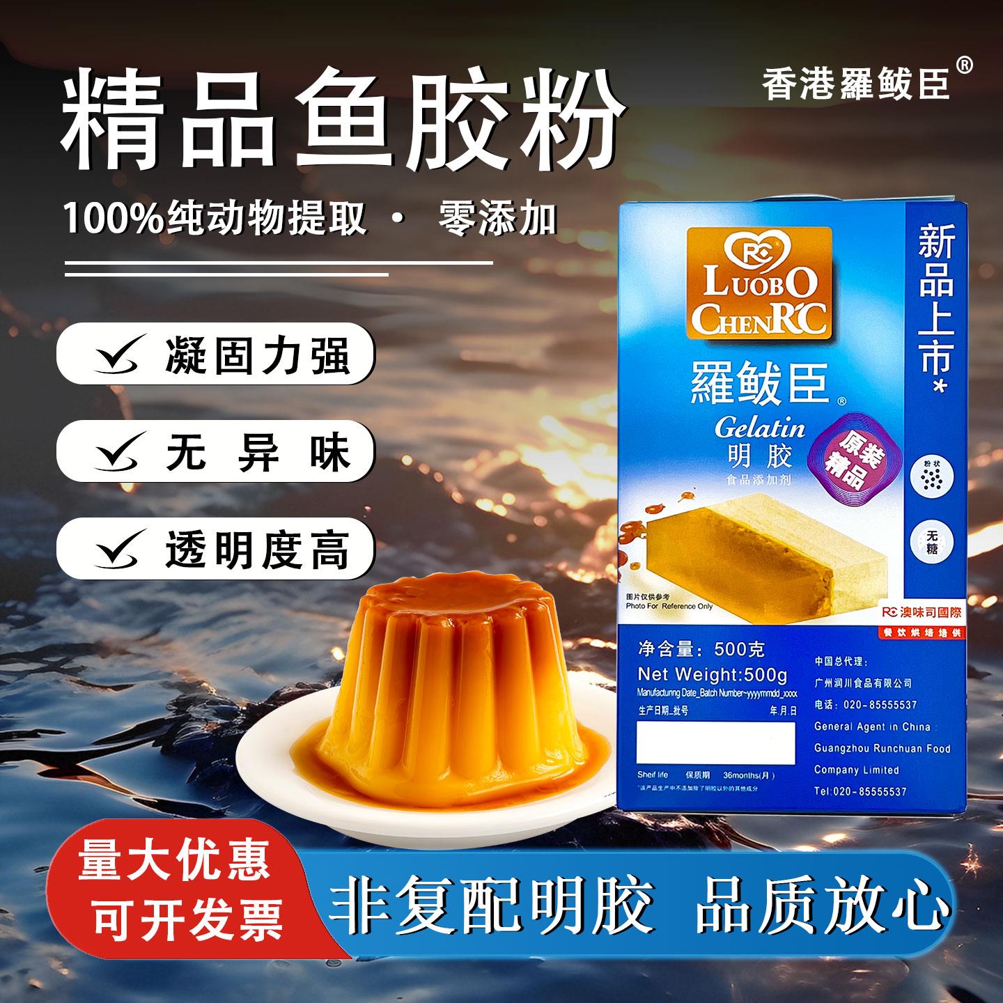 【精品】罗拔臣鱼胶粉凝胶粉食用明胶粉布丁果冻粉增稠剂烘焙原料图片