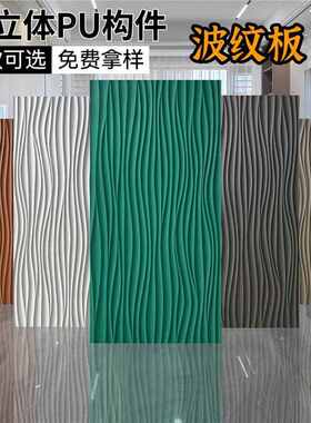 3D几何板pu波纹板立体艺术砖文化石pu石皮背景墙轻质材料波浪板材