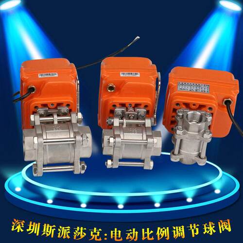 微型不锈钢RS485通讯MODBUS协议电动球阀水流量比例调节阀DN8 10