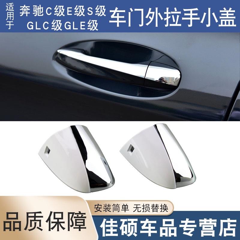 适用于奔驰新款S级C级E级GLCS320S350S500S600车门拉手盖锁芯盖子