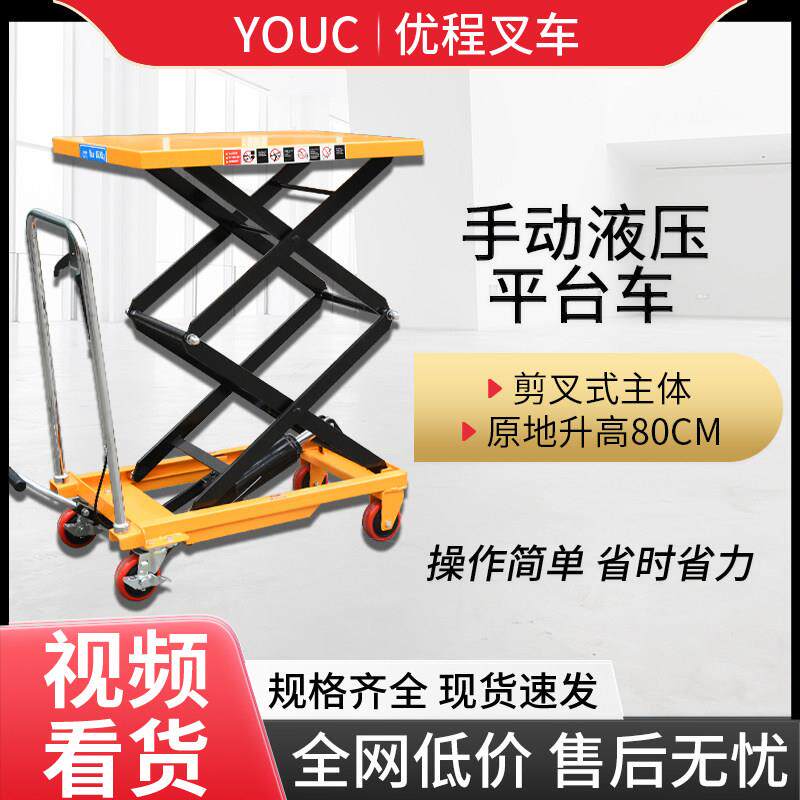 优程手动液压平台车 移动升降平台车 剪叉升降机 模具物流台 堆高