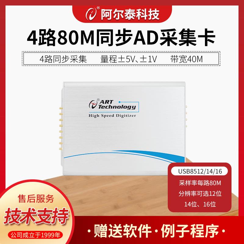 USB8514北京阿尔泰USB同步AD数据采集卡80M采样频USB8512示波器卡