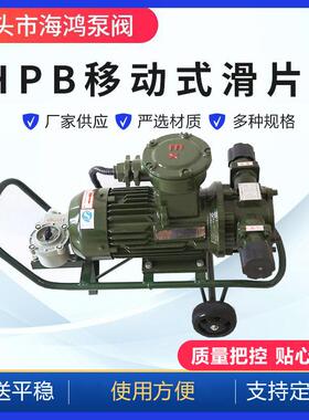 HPB移动式滑片泵自吸泵轻油泵清油泵移动抽节能高效齿轮泵
