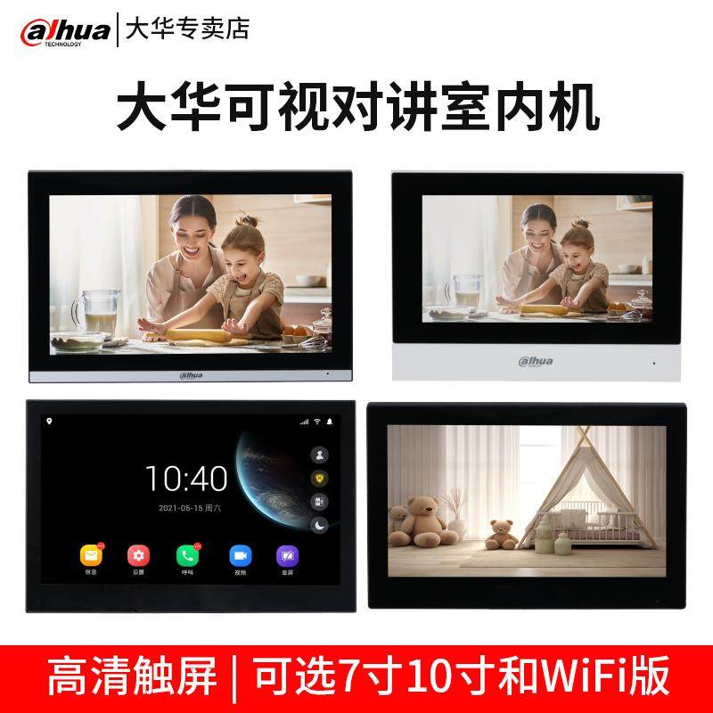 大华7寸10寸全数字楼宇触摸分机别墅家用双向对讲可视对讲室内机,电子/电工,楼宇对讲设备,淘宝优惠券,粉丝福利购,淘宝优惠卷