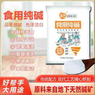 远兴食用碱 食品级 纯碱碱面 泡发干货2.5kg大袋装厂家直发碳酸钠