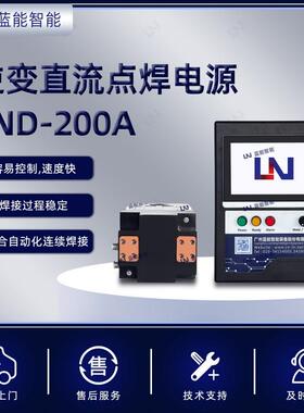 LND-200A广州逆变直流点焊电源适用于精密焊接设备