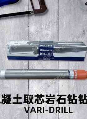 Husqvarna胡斯华纳金刚石钻头VARI-DRILL62X500混凝土取芯钻头