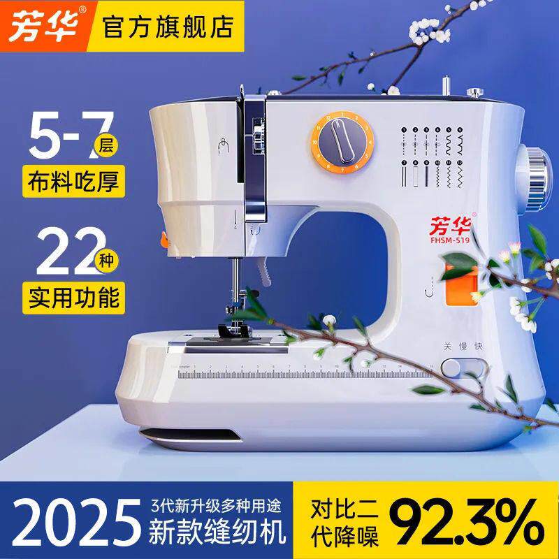 2025芳华新款519缝纫机双针双排线 线缝纫家用小型缝纫机全自动锁