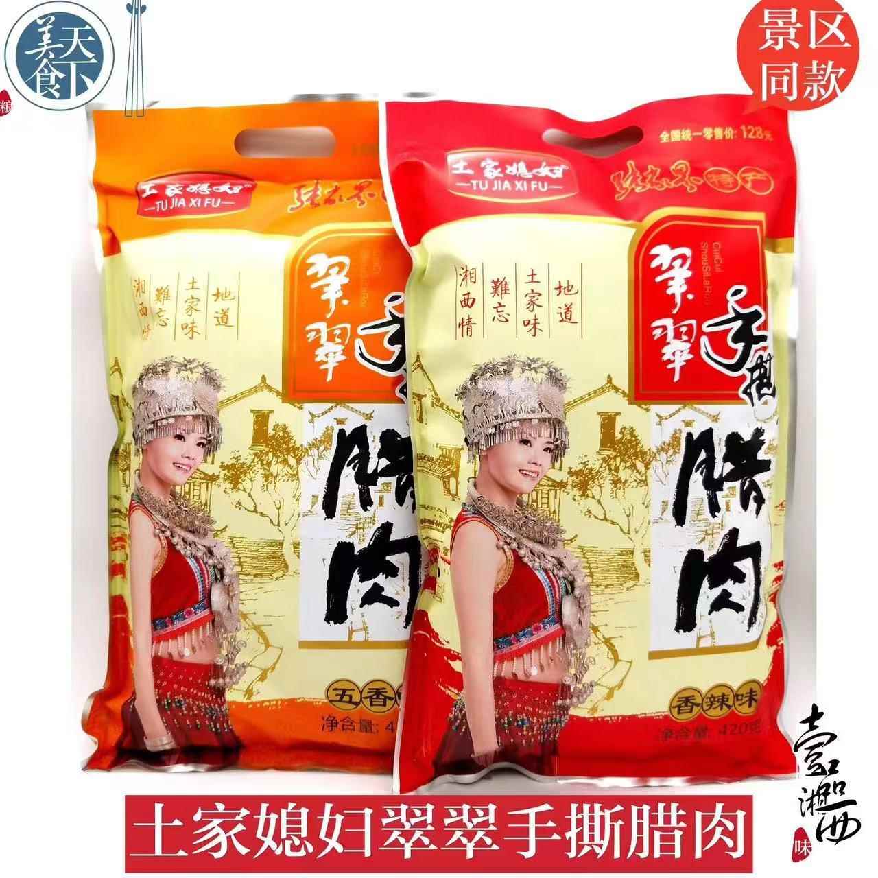 .土家媳婦臘肉 德和豐翠翠手撕臘肉 翠翠臘肉 張家界 香辣 五香