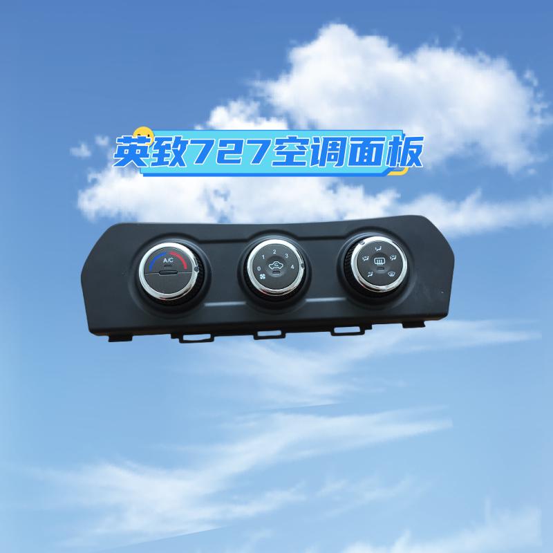 适用潍柴英致G3 G5 727空调面板737暖风开关空调旋钮暖风操作机构