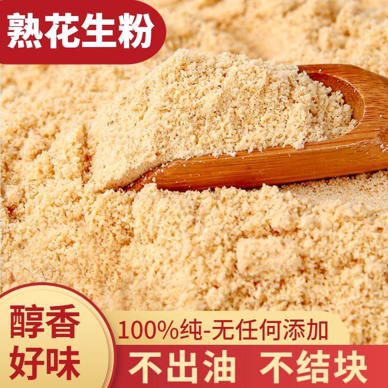 熟花生粉超细脱皮无壳炒熟花生面冲泡即食烧烤火锅烘焙原料新货