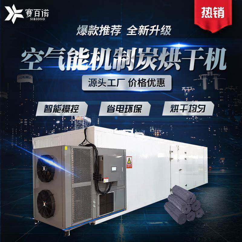 低温除湿机制炭烘干机空气能型炭烘干设备商用大型工业品干燥设备