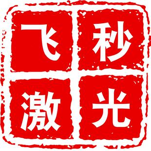 精密治具板激光修复微孔模具排气孔透气孔点胶头飞秒激光切割加工