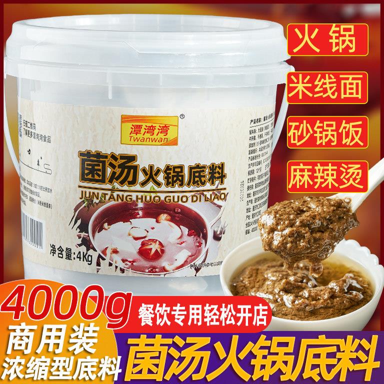 菌汤火锅汤底4kg商用鲜香野生菌清汤不辣砂锅米线 线调料8斤菌菇