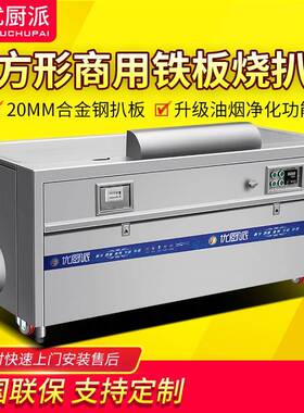 长方形电磁扒炉铁板烧电热煎牛排商用日式排烟酒店高档西餐厅设备