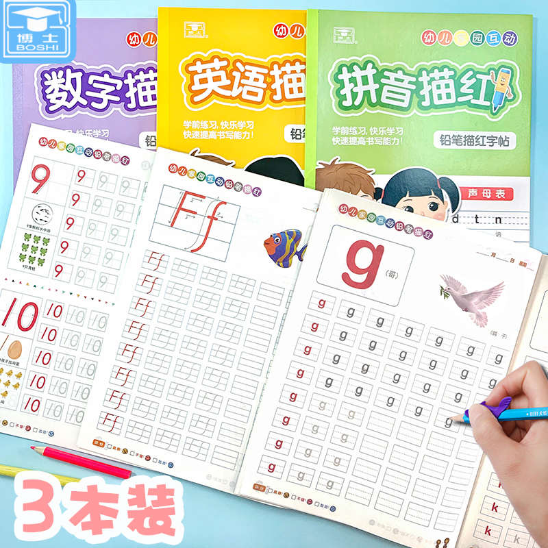 博士数字描红本拼音英语幼儿园练字帖幼小衔接儿童小学一年级初学