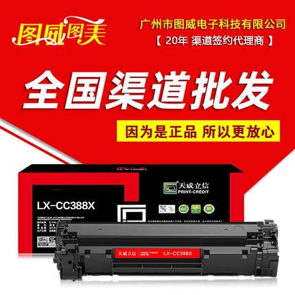 天威立信LX-CC388X专业版 适用CC388A P1008 M1136 1213F打印机