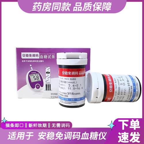 三诺安稳免调码血糖仪血糖试条家用全自动血糖测量仪安稳免调码纸