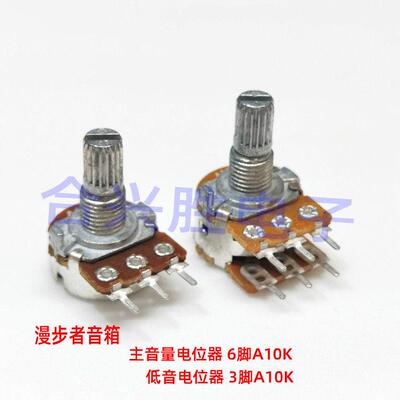 全新优质漫步者R201T06 电脑音箱低音 主音量电位器 3脚 6脚 A10K