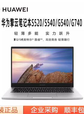华.为擎云笔记本 S540/G540/G740/HM940 商务办公家用电脑商用旗
