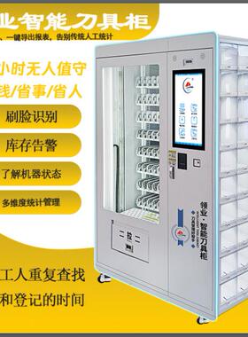 无人RFID智能刀具柜管理仓库五金物料存取机器车间物品存储工具柜