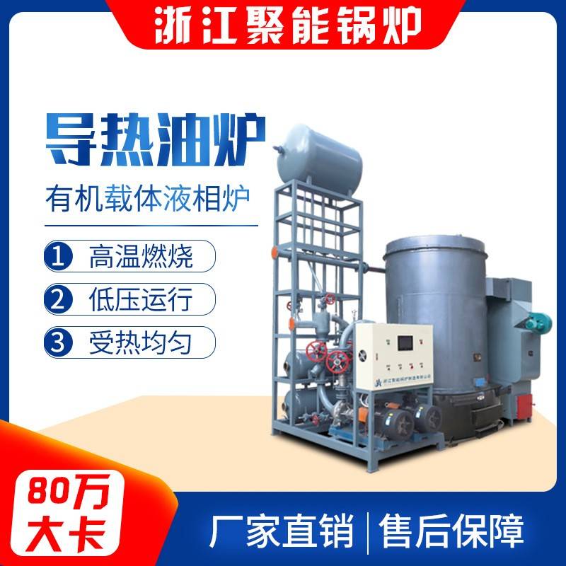 浙江聚能80万大卡导热油炉有机载体液相锅炉蒸汽发生器发酵蒸馏