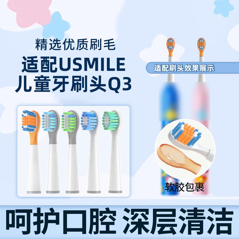 适配usmile儿童电动牙刷头Q20/T10/A10/Q10/S10小孩子通用替换头
