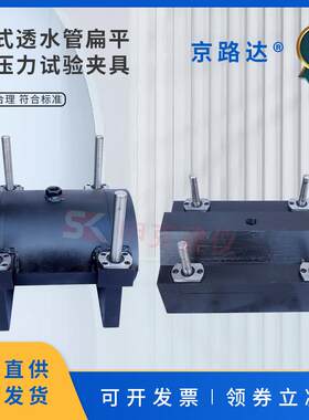 软式透水管扁平耐压力试验压具夹具试验装置土工合成材料测试规程