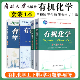 有机化学王积涛第三版上下册教材3版提要与习题集精解辅导第二版习题解第2版南开大学出版社有机化学考研教材