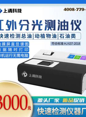 上清科技红外油检分光测油仪XAX紫外测仪动植物油测仪红外测油仪