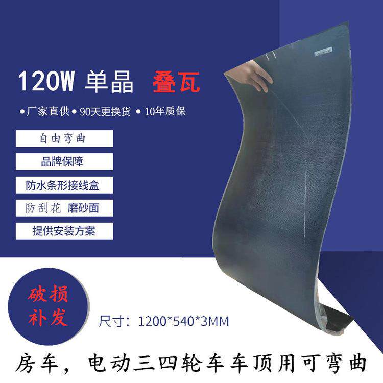 柔性单晶120w太阳能电池板家用18v电瓶充电板车载光伏发电板户外