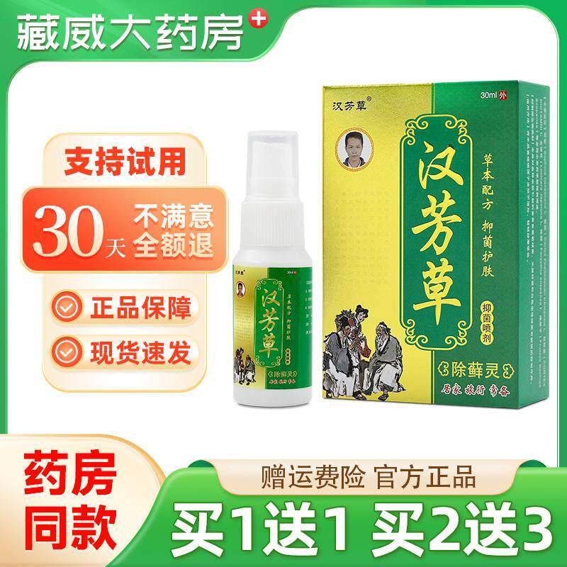噜噜鼠正品汉芳草除藓灵抑菌喷剂盒皮肤外用草本护理喷雾天猫旗舰