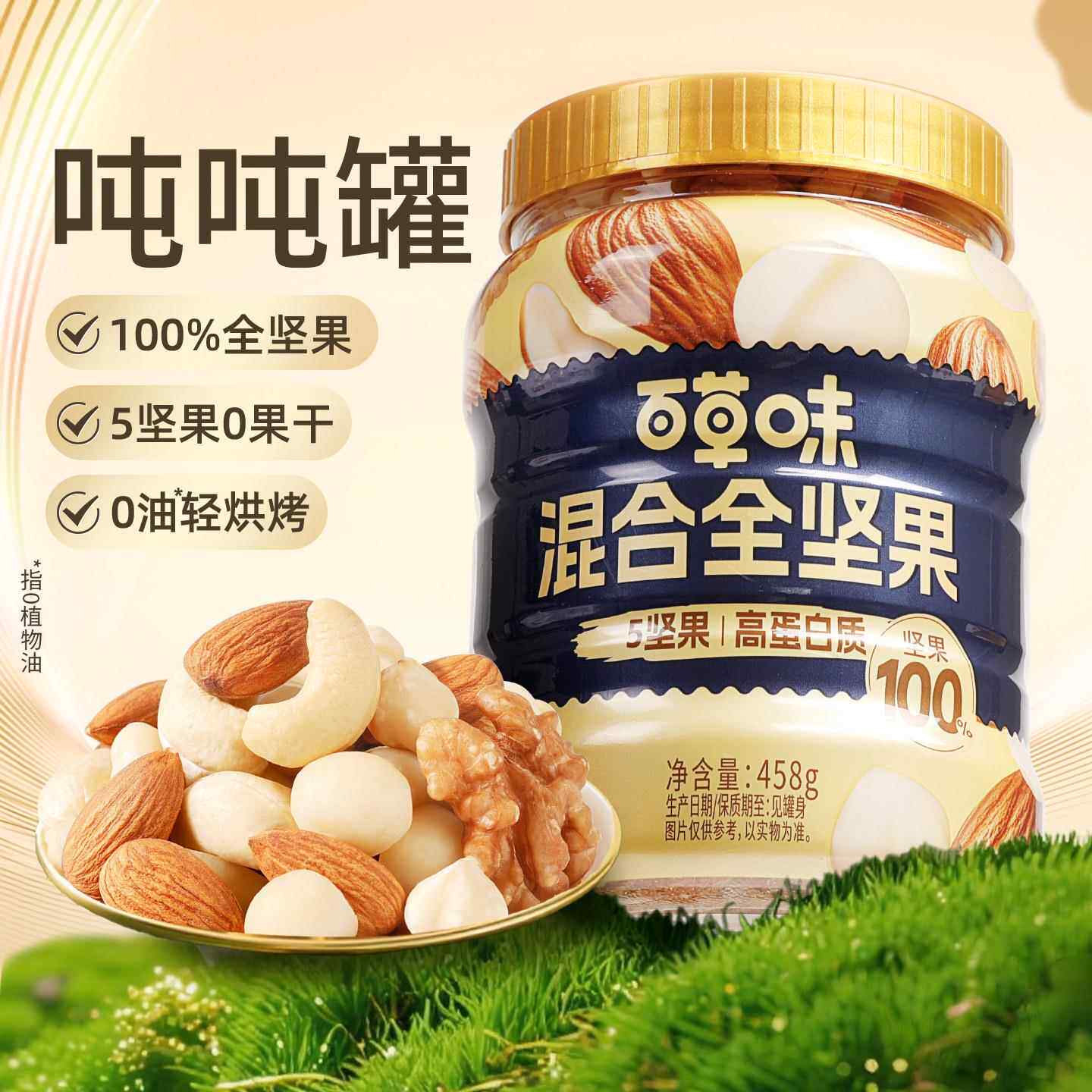 【5种全坚果】百草味每日坚果吨吨罐458g混合干果孕妇健康零食