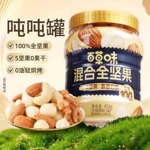 【5种全坚果】百草味每日坚果吨吨罐458g混合干果孕妇健康零食
