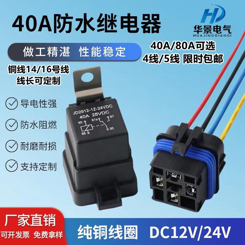 40a防水汽车继电器12V24v客厅灯空调风扇喇叭4脚5脚线座常开常闭8