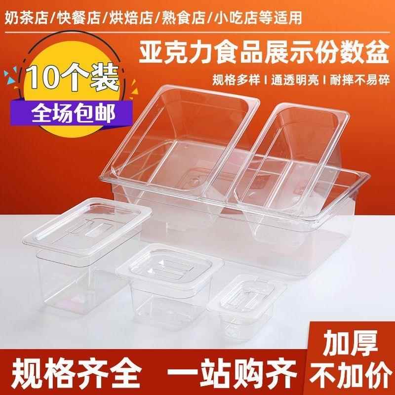 亚克力份数盆麻辣烫选菜盆展示柜专用装菜盒子透明食品展示盒商用
