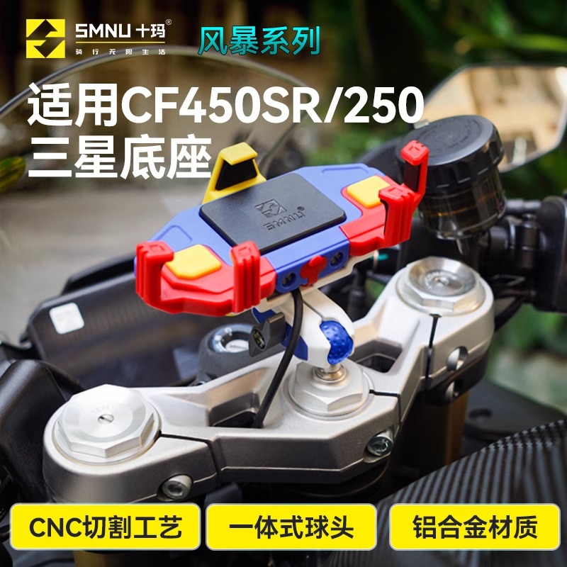 SMNU十玛摩托车手机架适用春风CF250/450SR改装机车减震导航支架